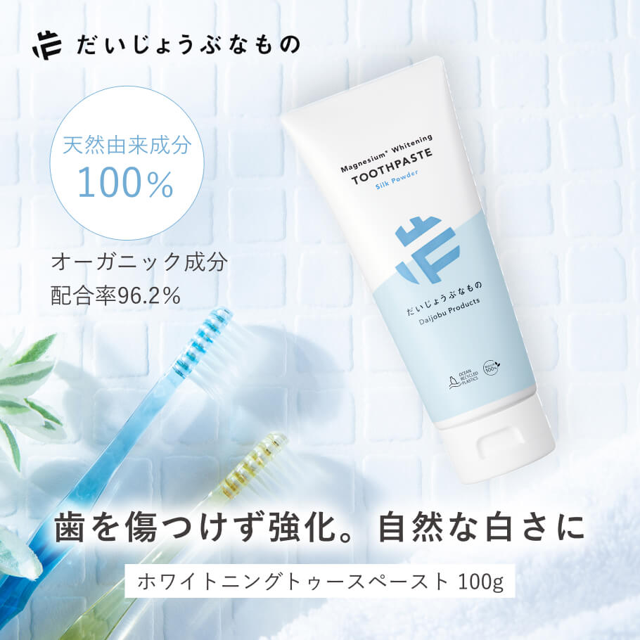 だいじょうぶなもの マグネシウム ホワイトニング歯磨き粉 無添加 オーガニック 天然由来成分100％ シルクパウダー配合