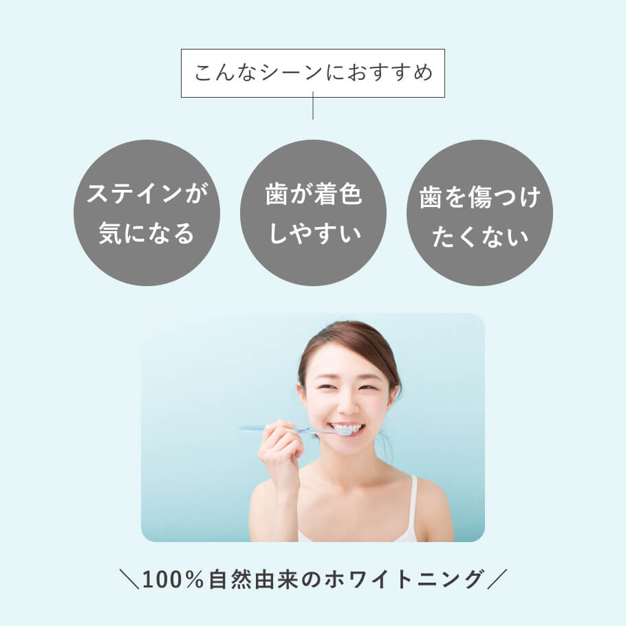 ステインや歯の黄ばみが気になる方へ。歯を傷つけず自然に白くする 無添加 オーガニック ホワイトニング歯磨き粉