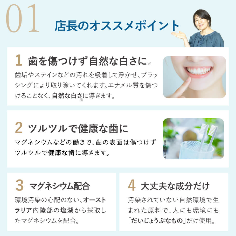 店長おすすめポイント。自然な白さ ツルツルの歯に導く マグネシウム配合 無添加 ホワイトニング歯磨き粉
