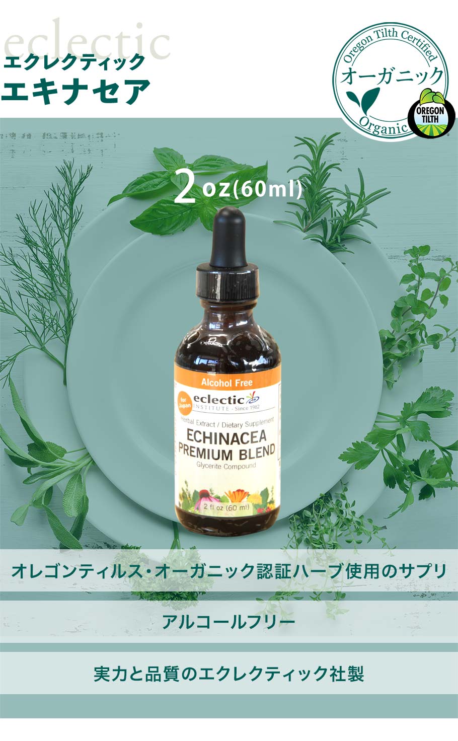 エキナセアチンキ2ozメイン画像