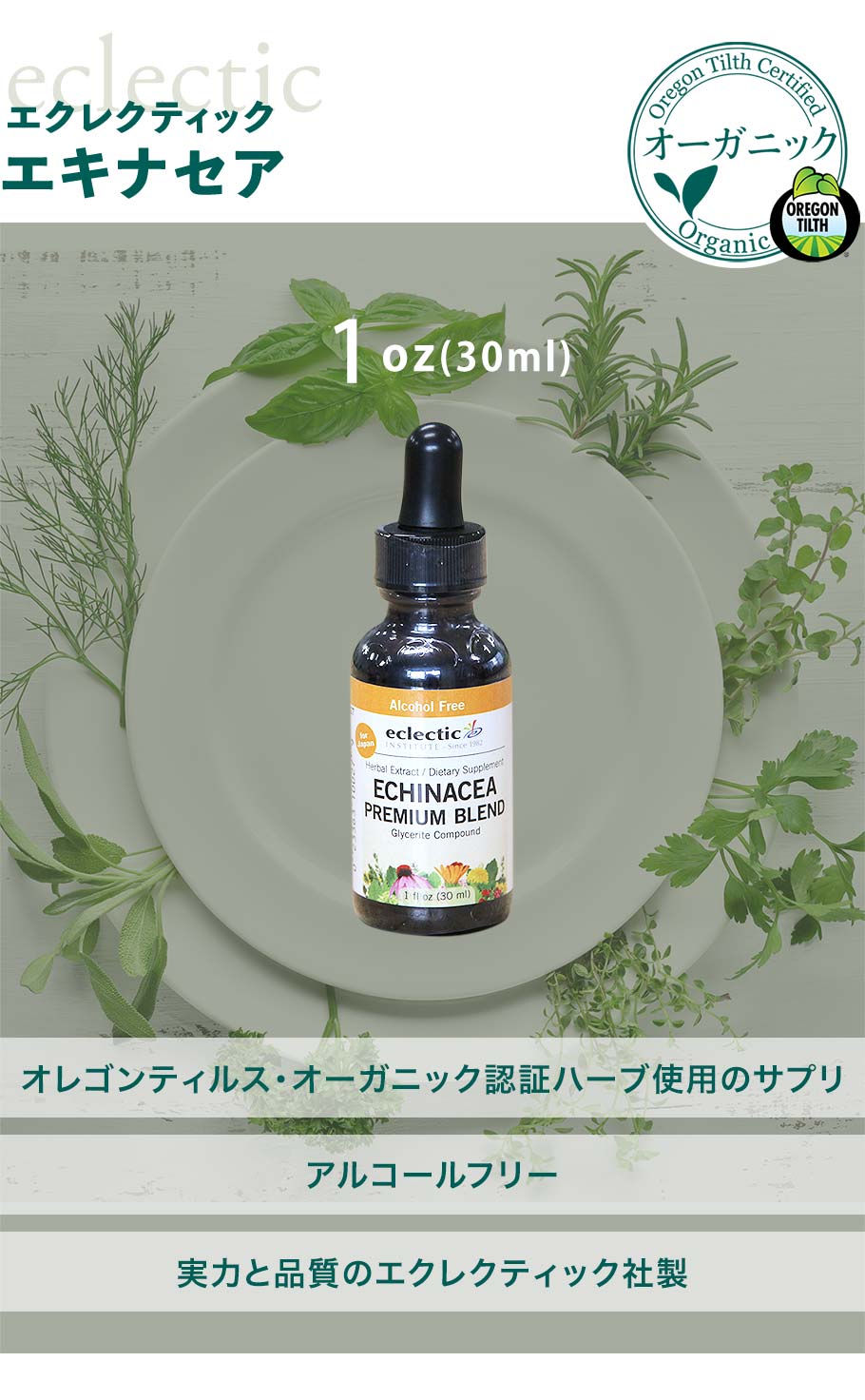 エキナセアチンキ1ozメイン画像