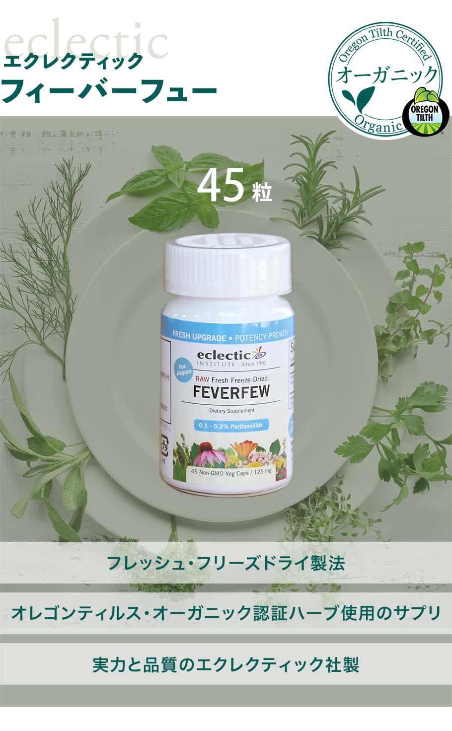 フィーヴァーフュー45粒メイン画像