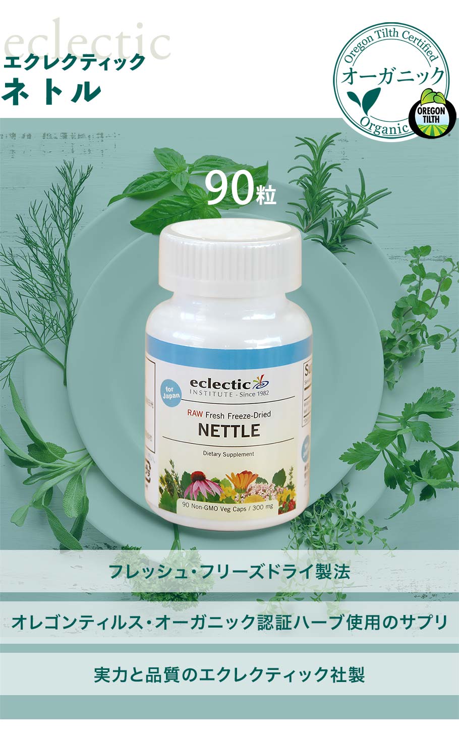 ネトル90粒メイン画像