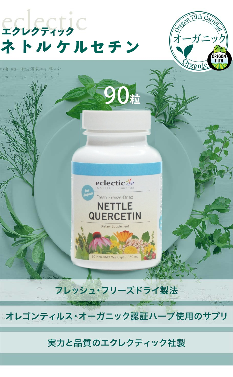 ネトルケルセチン90粒メイン画像