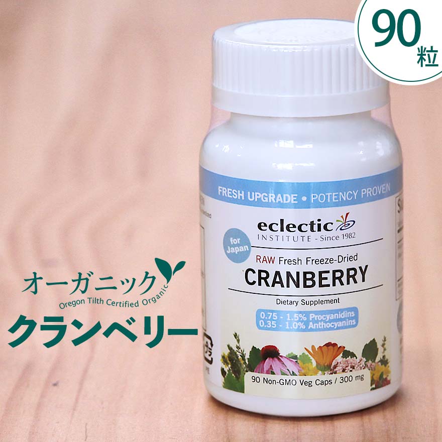 クランベリー90粒