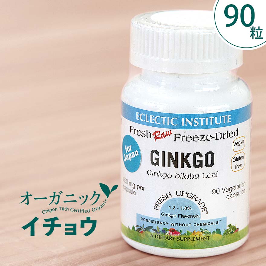 オーガニックのイチョウサプリ