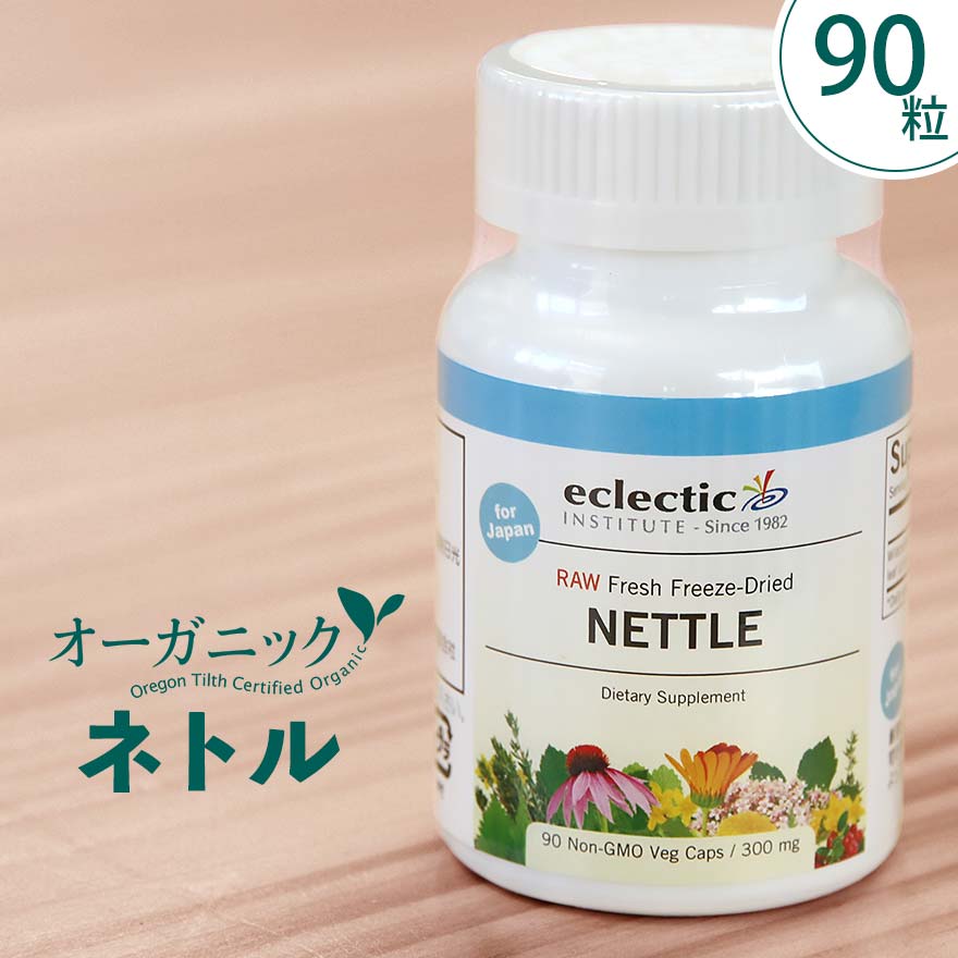 ネトル90粒