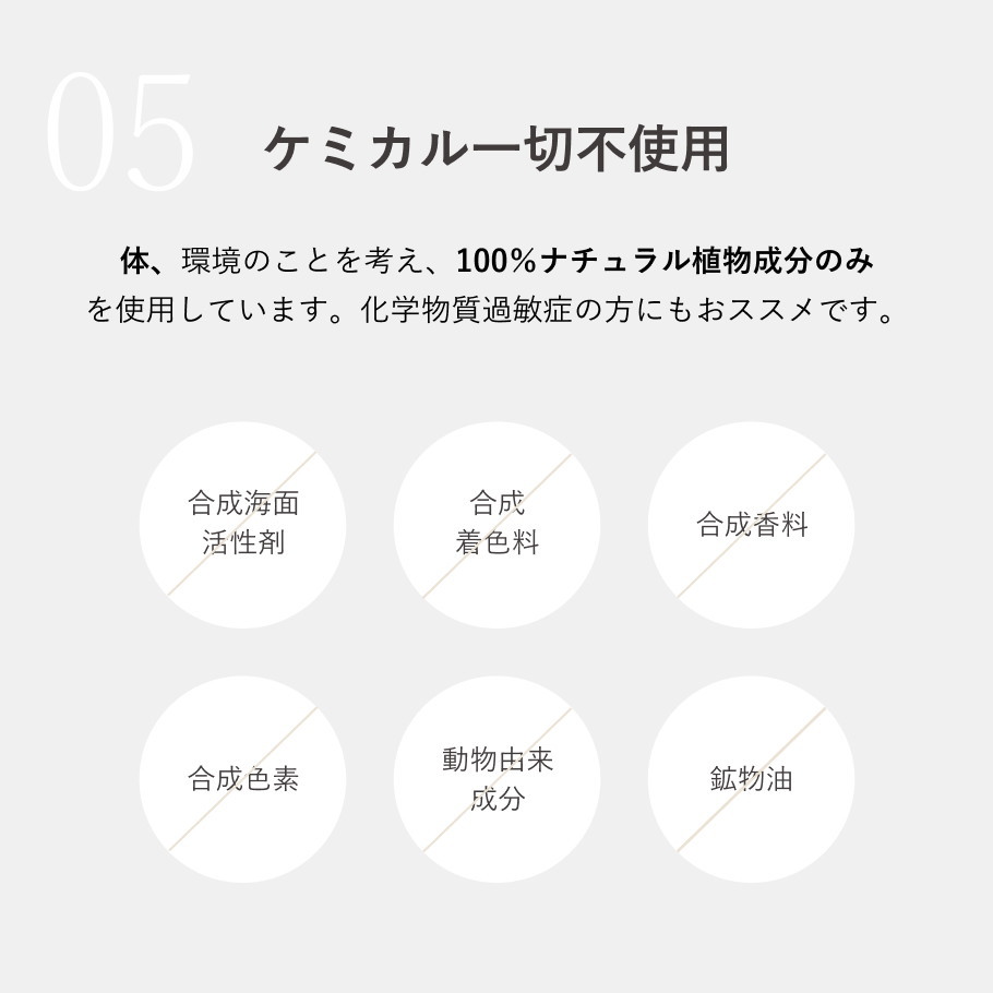ケミカル成分一切不使用