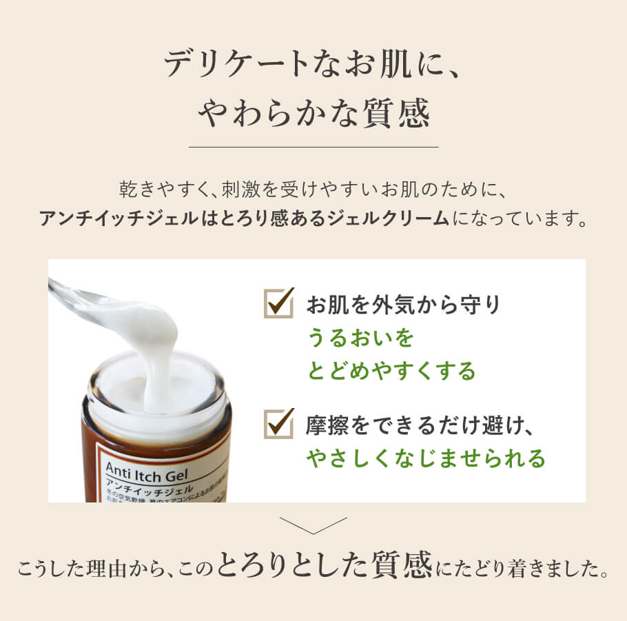 アンチイッチジェル とろりとした質感のジェル