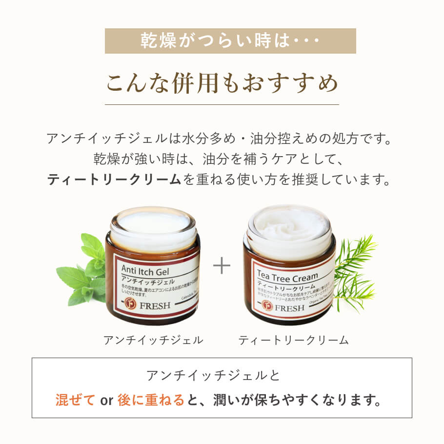 アンチイッチジェルとティートリークリームを併用して保湿力を高める使い方