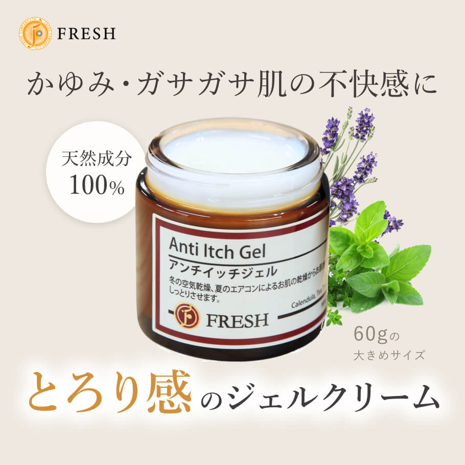 アンチイッチジェル 天然成分100％ ジェルクリーム 60g