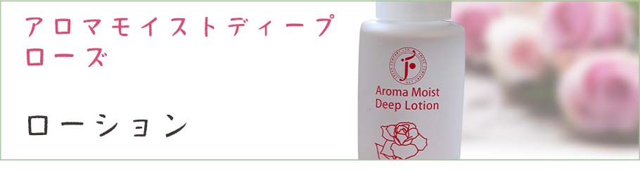 アロマモイストローズオットー ローション