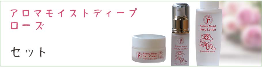 アロマモイストディープ ローズ スキンケアセット