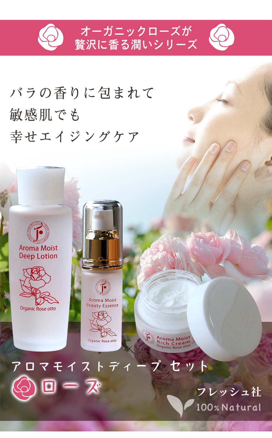 アロマモイストローズセット メイン画像