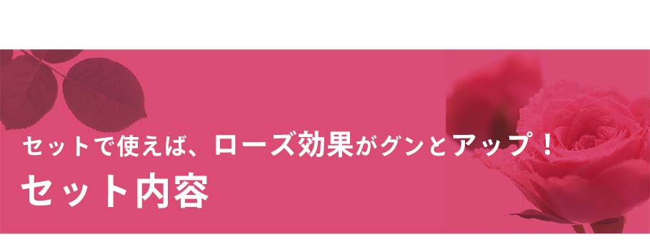 アロマモイストローズセット内容