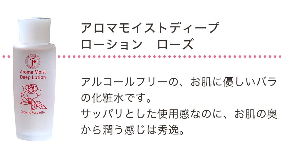 アロマモイストディープローションローズ