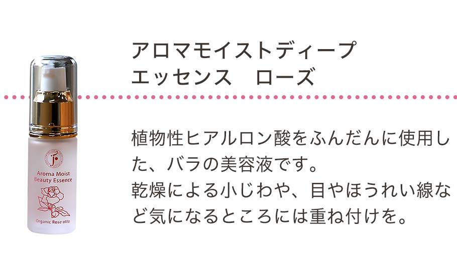 アロマモイストディープエッセンスローズ