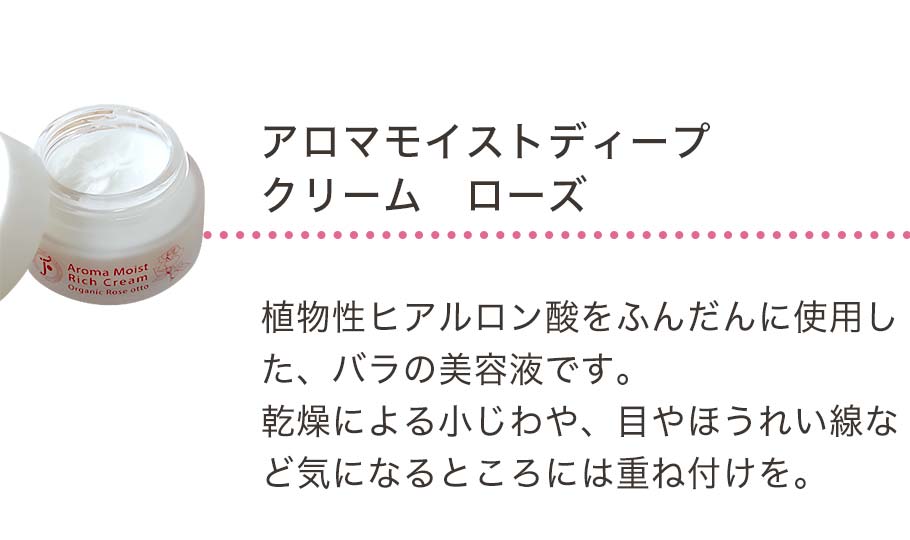 アロマモイストディープクリームローズ
