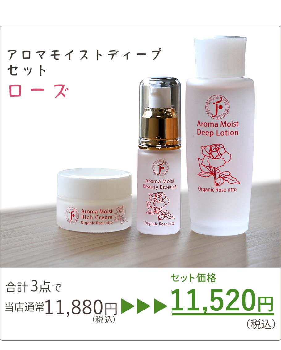 アロマモイストローズセット価格
