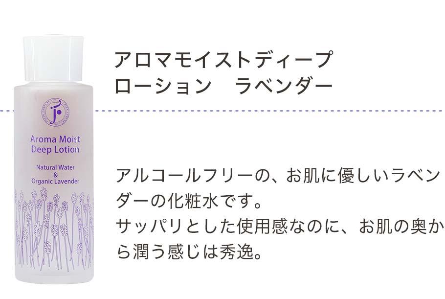 アロマモイストラベンダーローション
