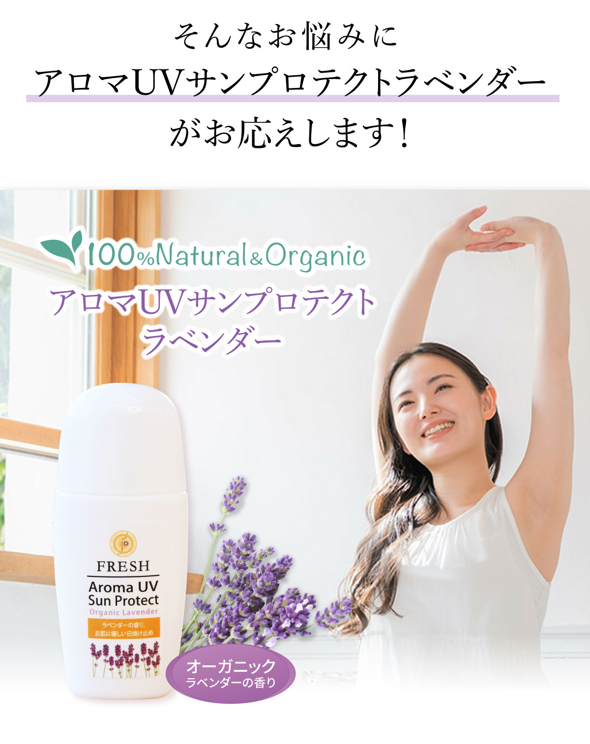 アロマUVサンプロテクトラベンダーがサポート