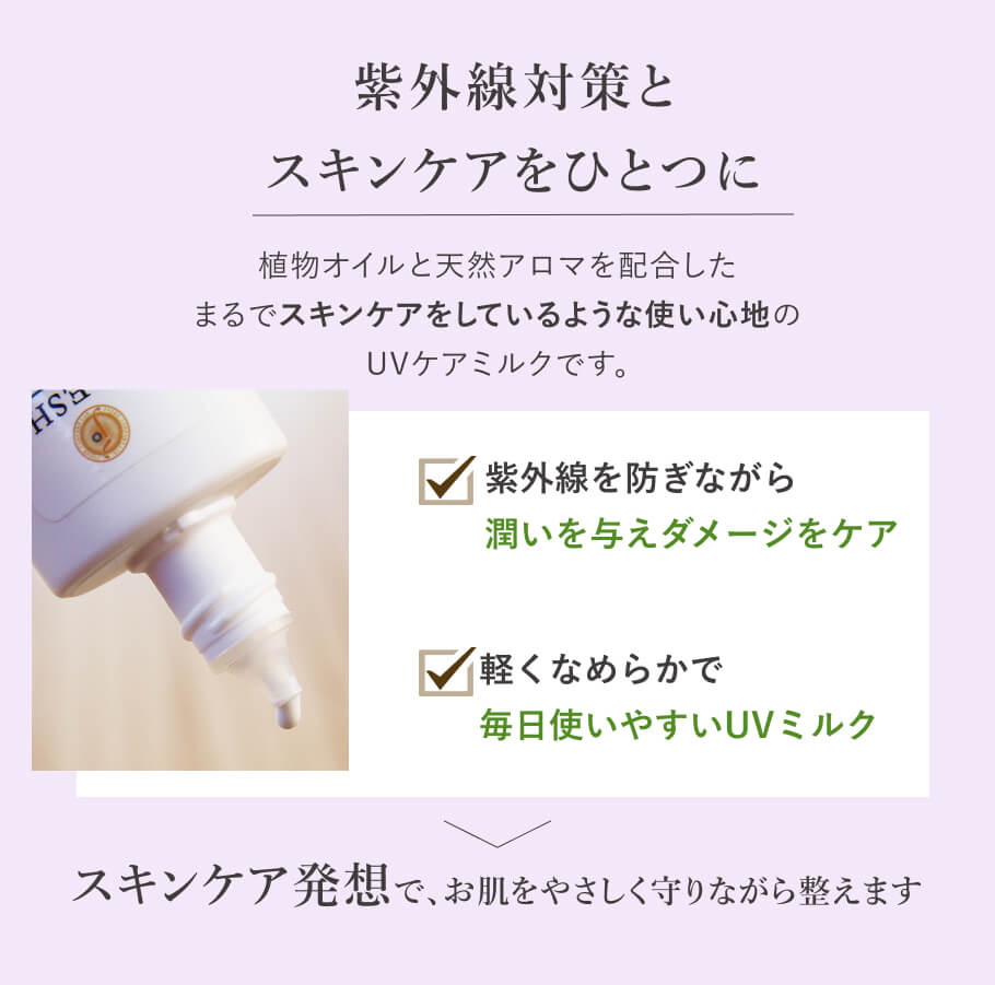 スキンケア発想でお肌を守るノンケミカル日焼け止め FRESHアロマUVサンプロテクトラベンダー