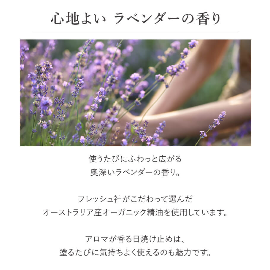 ラベンダー精油の香りが心地よい敏感肌用ノンケミカル日焼け止め FRESHアロマUVサンプロテクトラベンダー