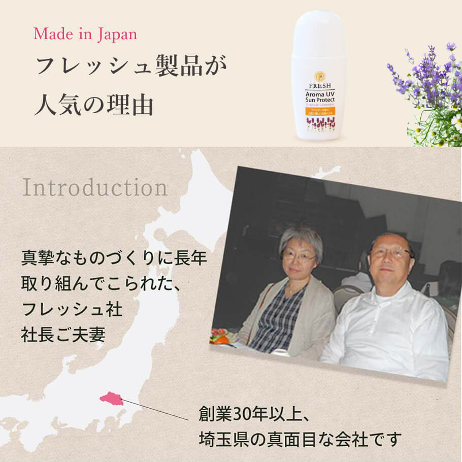 日本製ノンケミカル日焼け止め FRESHアロマUVサンプロテクトラベンダー フレッシュ社製