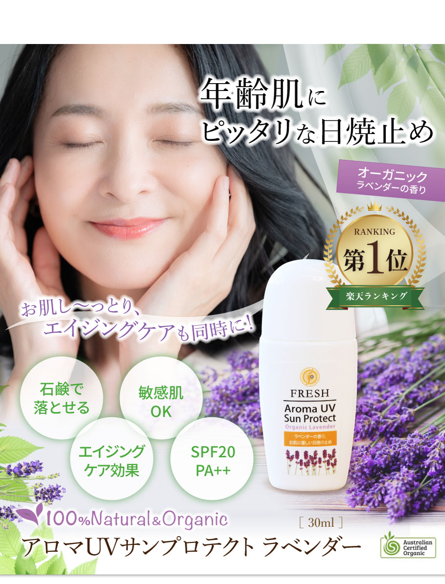 アロマUVサンプロテクトラベンダー メイン画像