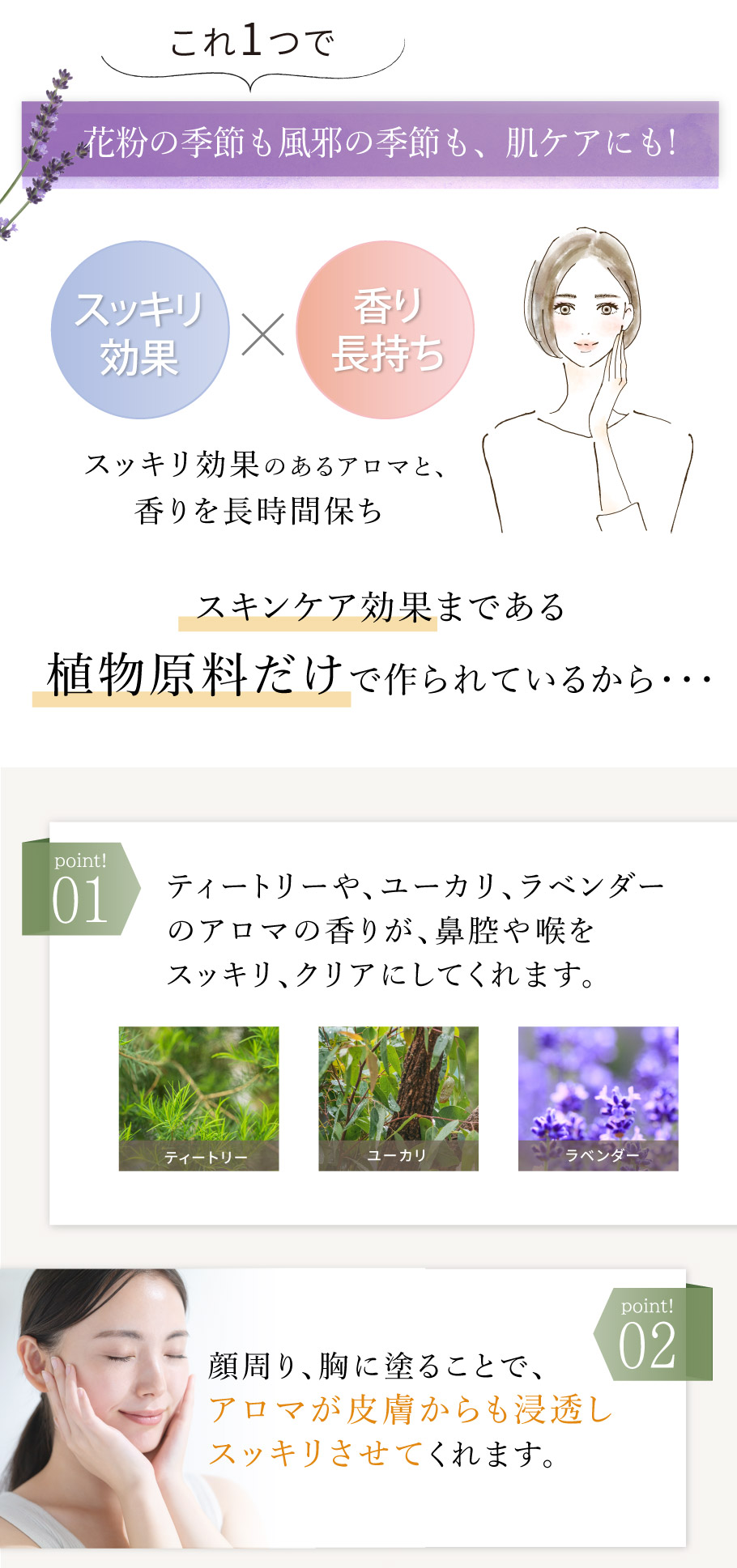 スッキリ効果とスキンケア効果、ポイント1