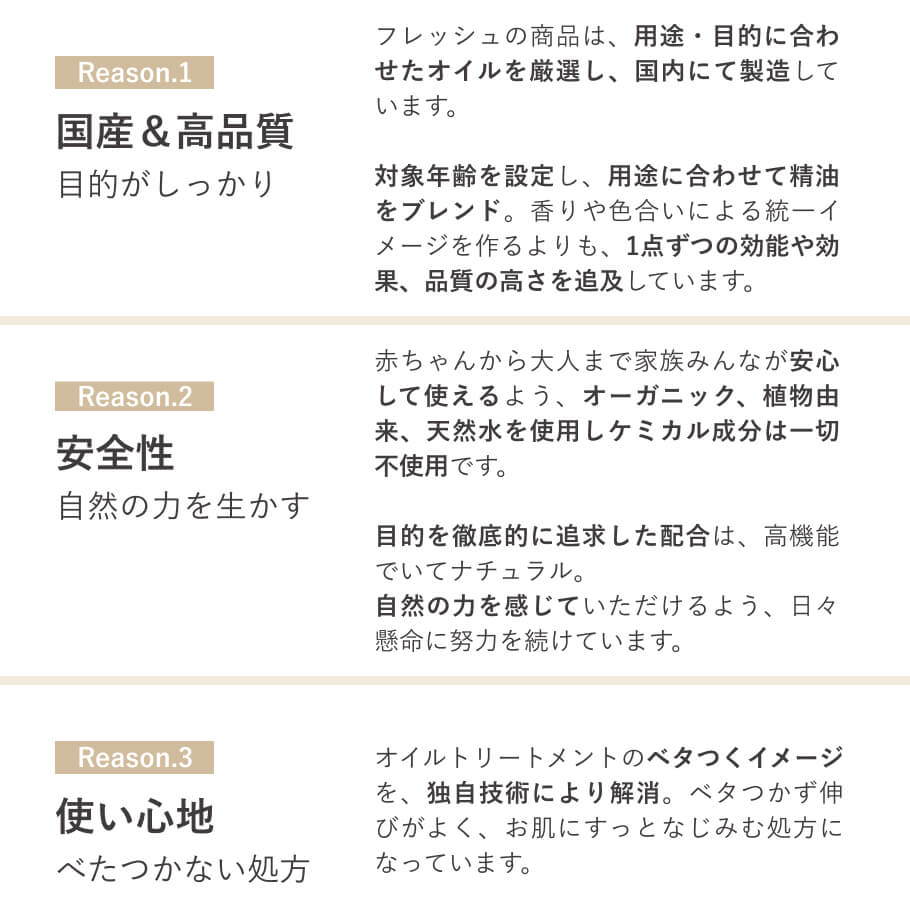 日本製で高品質、安全性と使い心地にこだわるフレッシュ社の方針