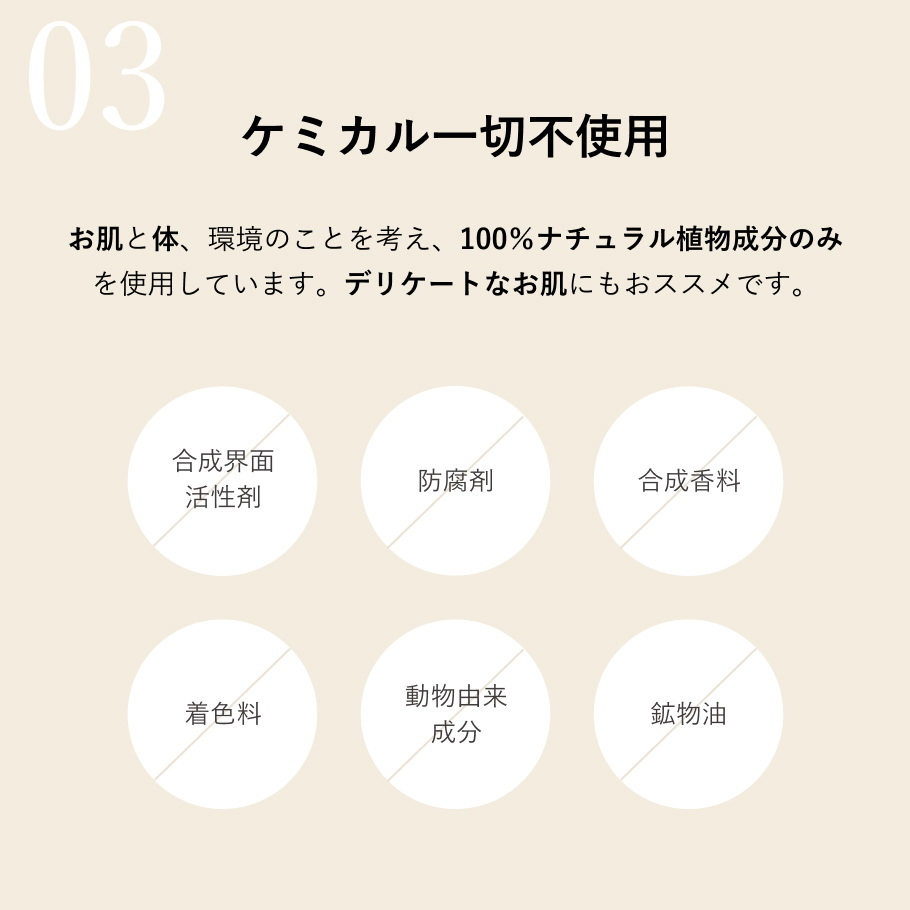 ケミカル成分不使用