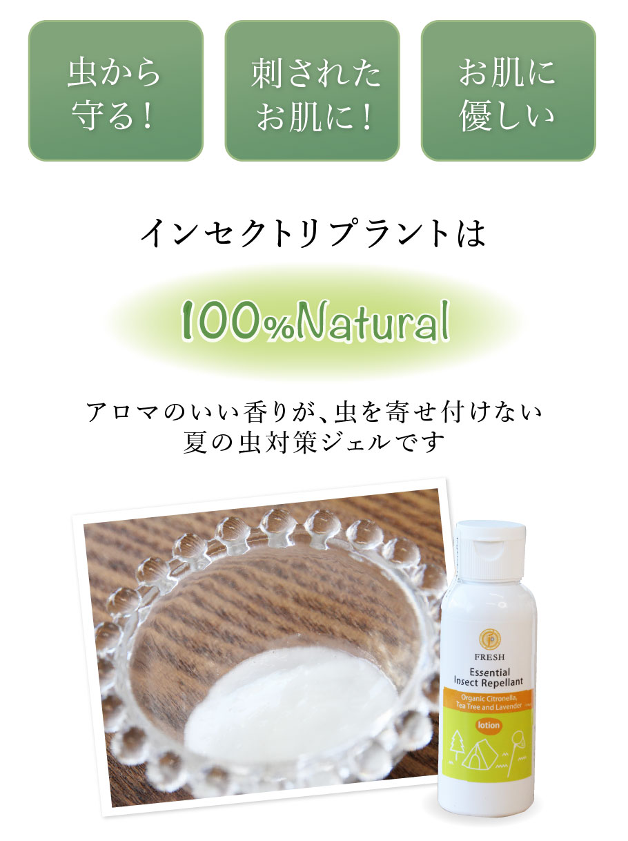 インセクトリプラントは100％ナチュラル