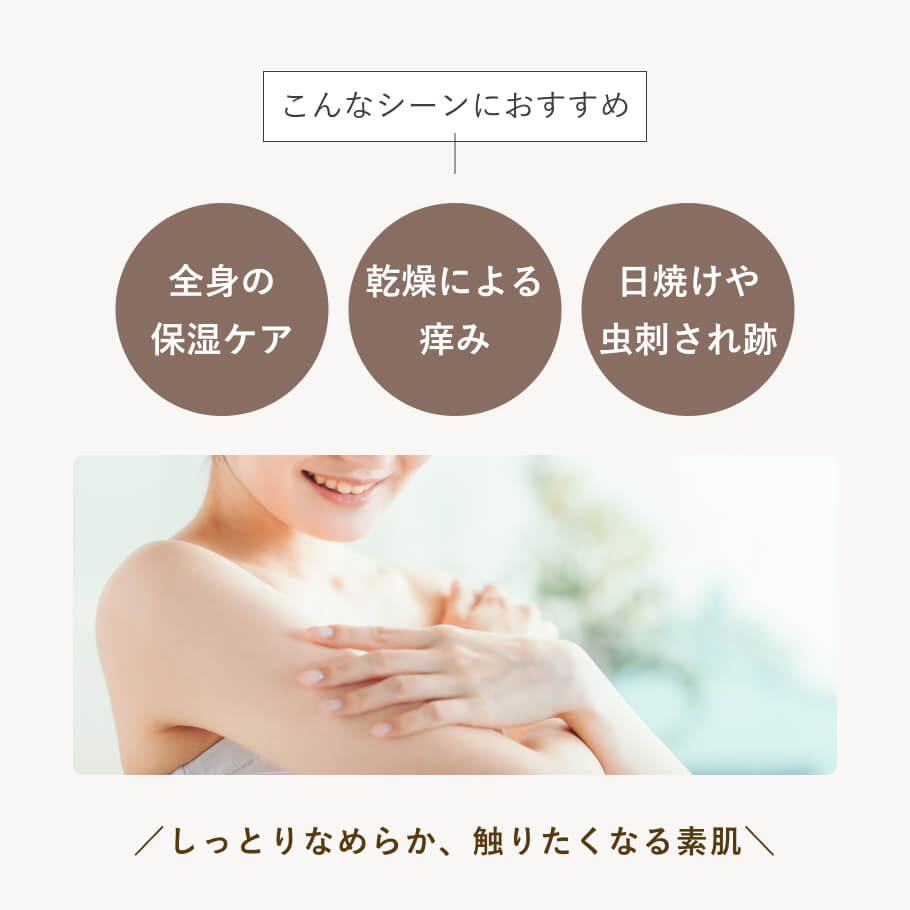 全身の乾燥・痒み・日焼けに効く保湿ボディローション