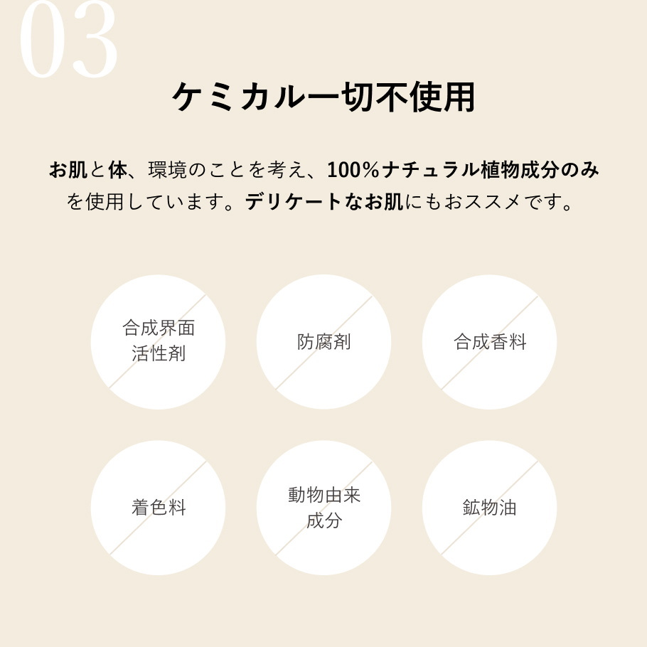 ケミカル成分不使用