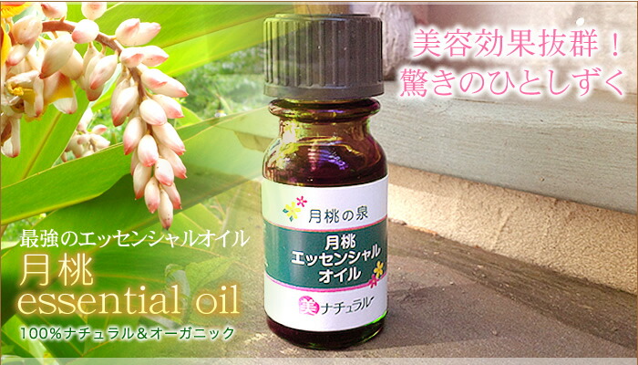 月桃エッセンシャルオイル100％ナチュラル精油