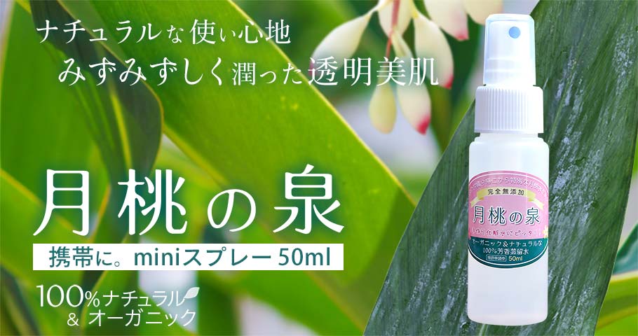 月桃の泉50ml メイン画像
