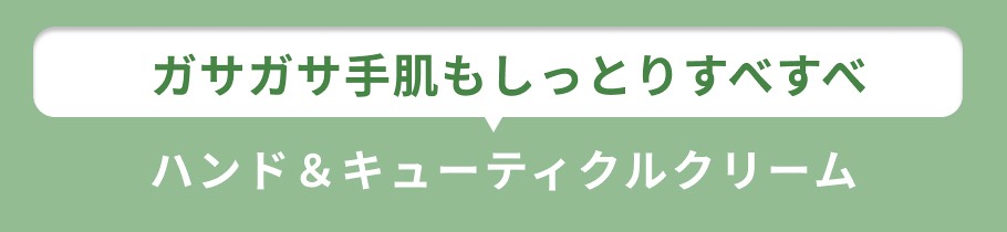 見出し ハンドクリーム