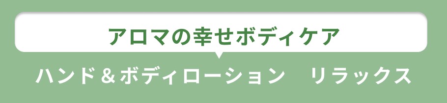 見出し ハンド＆ボディローションリラックス