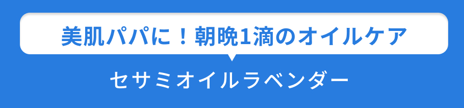 小見出し セサミオイルラベンダー