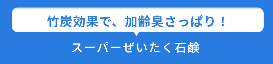 小見出し スーパーぜいたく石鹸