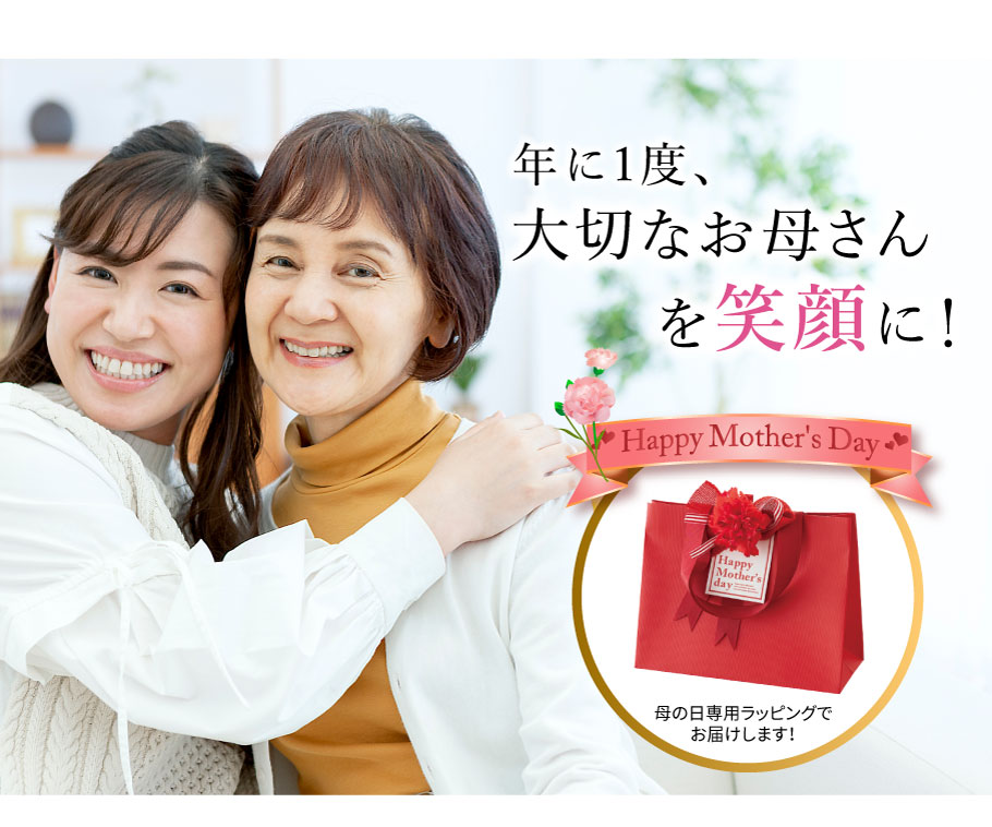 お母さんを笑顔に