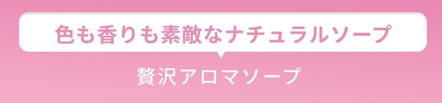 小見出し 色も香りも素敵なナチュラルソープ