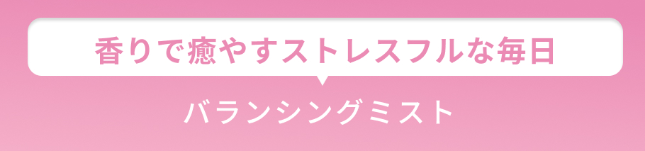 小見出し 香りで癒やすストレスフルな毎日