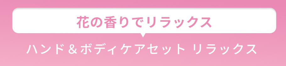 小見出し 花の香りでリラックス