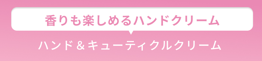 小見出し 手荒れ防いでしっとり美しい手肌に
