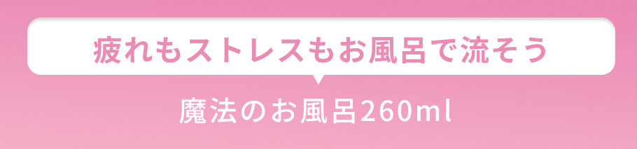 小見出し 疲れもストレスもお風呂で流そう