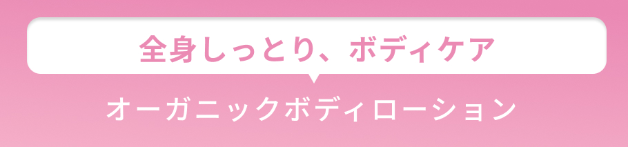 小見出し オーガニックボディローション