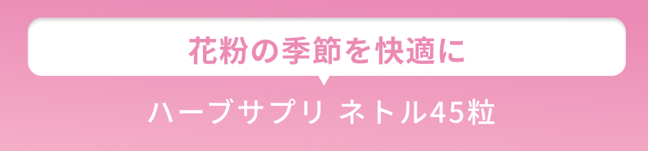 小見出し 花粉の季節を快適に過ごすサプリ