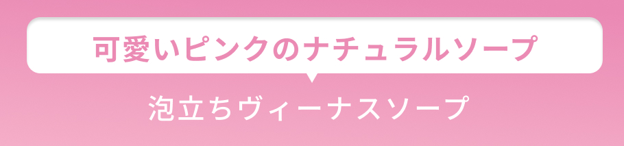 小見出し 可愛いピンクのナチュラルソープ